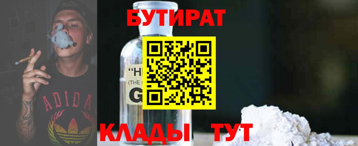 БУТИРАТ Butirat  Бутират  Энгельс  Вход с VPN 