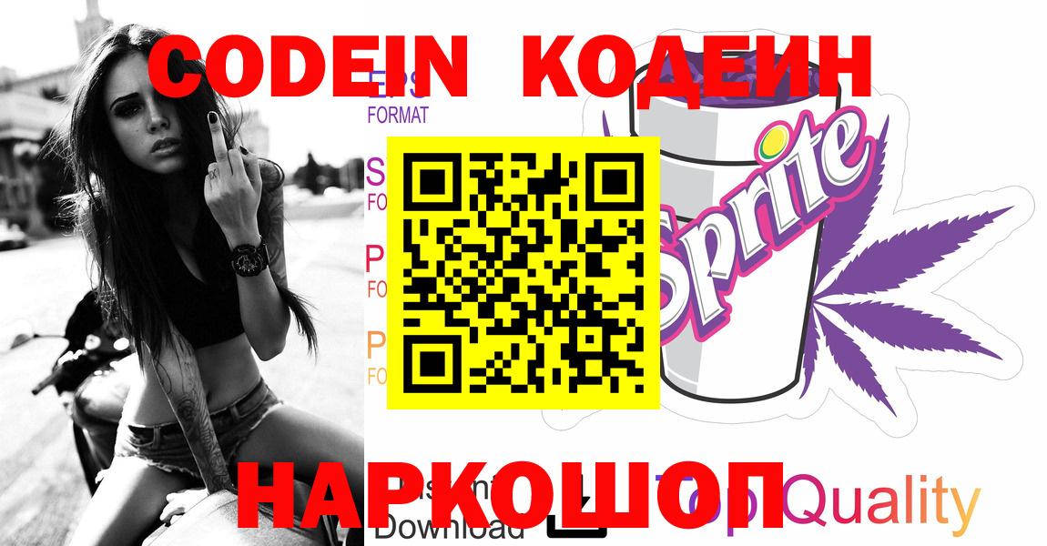 Codein Purple Drank  Вход с VPN  Энгельс 