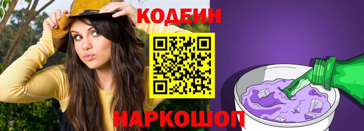 Codein Purple Drank Энгельс
